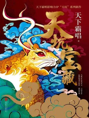 天坑宝藏,天坑宝藏by天下霸唱