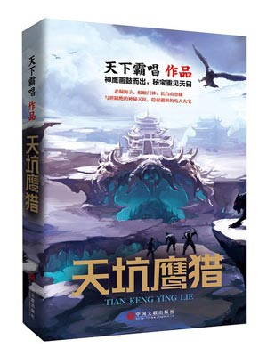 天坑鹰猎,天下霸唱,小说