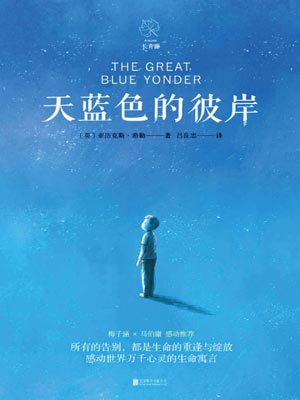 天蓝色的彼岸,天蓝色的彼岸by亚历克斯·希勒