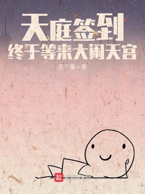 天庭签到，终于等来大闹天宫,天庭签到，终于等来大闹天宫by岳不懂