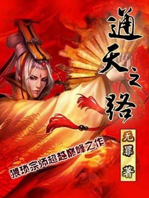 通天之路,通天之路by无罪