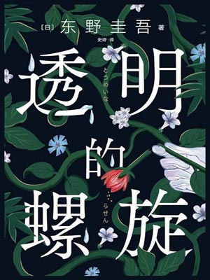 透明的螺旋,透明的螺旋by东野圭吾
