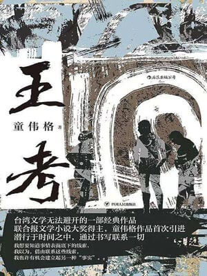 王考,王考by童伟格