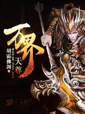 万界天尊,万界天尊by胡霜拂剑