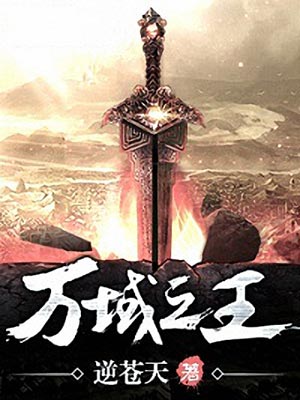 万域之王,万域之王by逆苍天