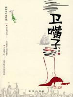 卫嘴子,卫嘴子by马超