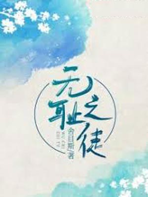 无耻之徒,无耻之徒by舍目斯