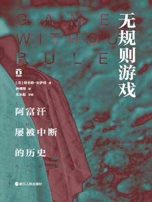 无规则游戏,无规则游戏by塔米姆·安萨利