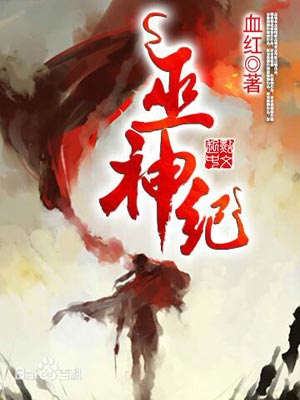 巫神纪,巫神纪by血红