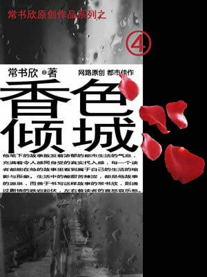 香色倾城,香色倾城by常书欣