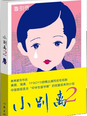 小别离2,小别离2by鲁引弓