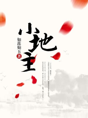 小地主,小地主by如莲如玉