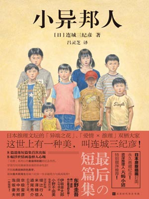 小异邦人,小异邦人by连城三纪彦
