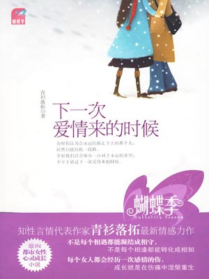 下一次爱情来的时候,下一次爱情来的时候by青衫落拓