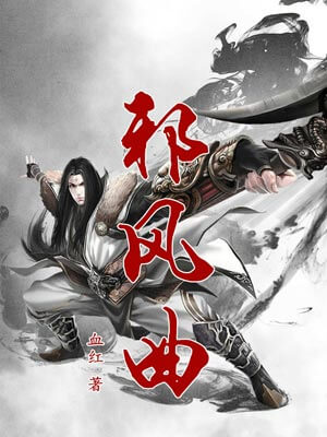 邪风曲,邪风曲by血红