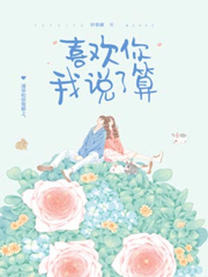 喜欢你我说了算,喜欢你我说了算by叶非夜