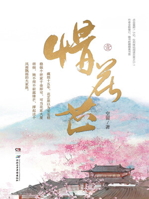 惜花芷,惜花芷by空留