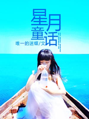 星月童话,星月童话by唯一的迷蝶