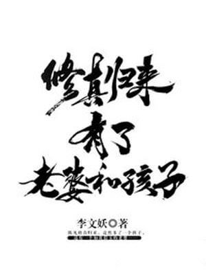修真归来有了老婆和孩子,修真归来有了老婆和孩子by李文妖