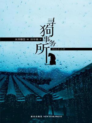 寻狗事务所,寻狗事务所by米泽穗信