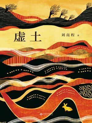 虚土,虚土by刘亮程