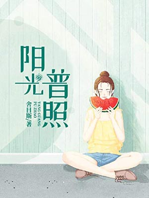 阳光普照,阳光普照by舍目斯