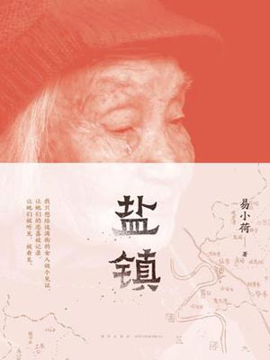 盐镇,盐镇by易小荷