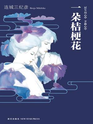 一朵桔梗花,一朵桔梗花by连城三纪彦