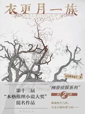 衣更月一族,衣更月一族by深木章子