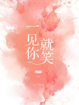 一见你就笑,一见你就笑by扁平竹