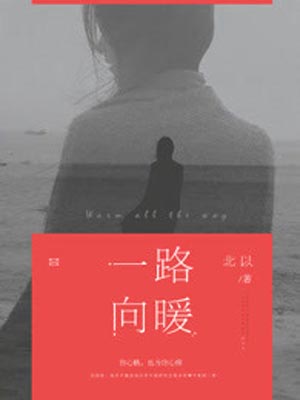 一路向暖,一路向暖by北以