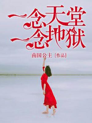 一念天堂，一念地狱,一念天堂，一念地狱by南国公主