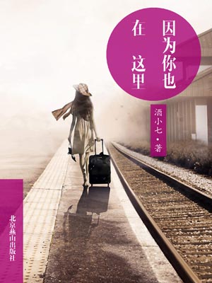 因为你也在这里,因为你也在这里by酒小七