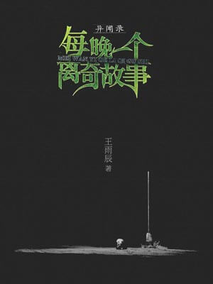 异闻录：每晚一个离奇故事,异闻录：每晚一个离奇故事by王雨辰