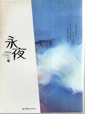 永夜,永夜by桩桩