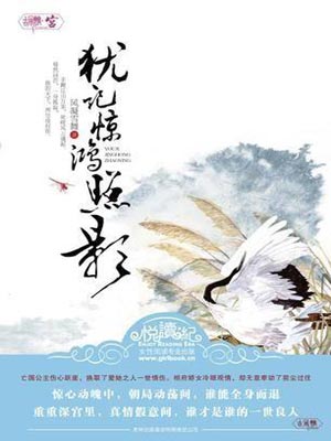 犹记惊鸿照影,犹记惊鸿照影by风凝雪舞
