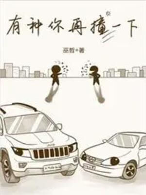 有种你再撞一下,有种你再撞一下by巫哲