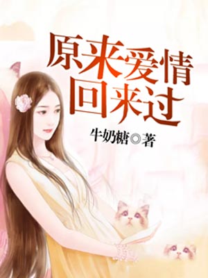 原来爱情回来过,原来爱情回来过by牛奶糖