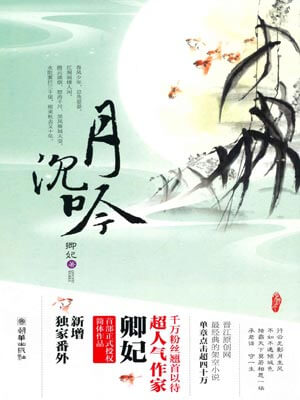 月沉吟,月沉吟by卿妃