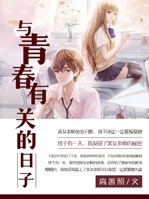 与青春有关的日子,与青春有关的日子by高善照