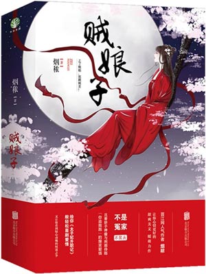 贼娘子(柳叶摘星辰),贼娘子(柳叶摘星辰)by烟秾