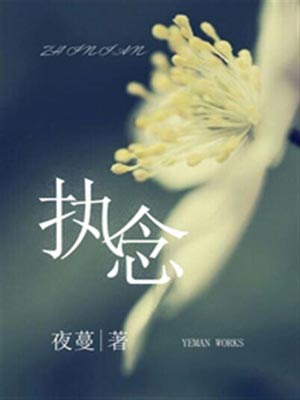 执念（最初的你是我最后的爱）,执念（最初的你是我最后的爱）by夜蔓