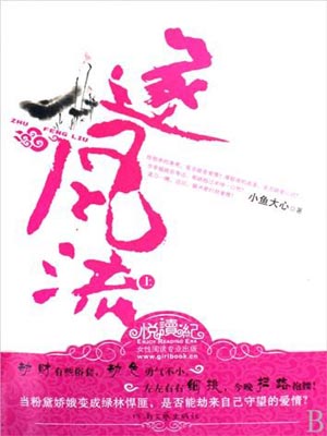 逐风流,逐风流by小鱼大心