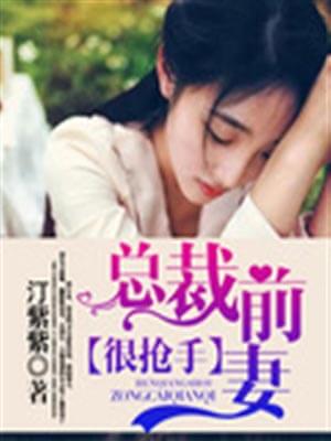 总裁前妻很抢手,总裁前妻很抢手by汀紫紫