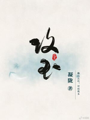 攻玉,攻玉by凝陇