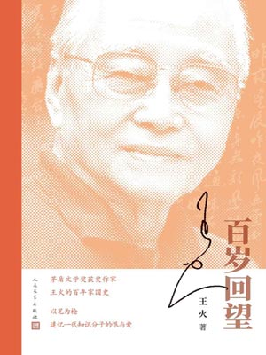 百岁回望,百岁回望by王火