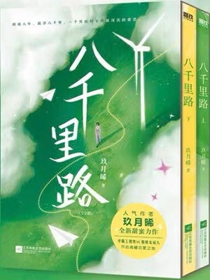 八千里路,八千里路by玖月晞