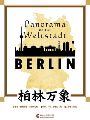 柏林万象,柏林万象by卡尔·费迪南德·古茨科