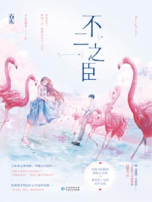 不二之臣,不二之臣by不止是颗菜