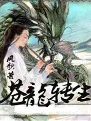 苍龙转生,苍龙转生by凤歌